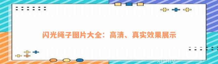 闪光绳子图片大全：高清、真实效果展示