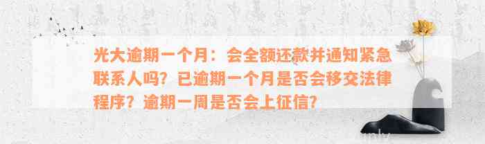 光大逾期一个月：会全额还款并通知紧急联系人吗？已逾期一个月是否会移交法律程序？逾期一周是否会上征信？