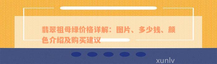 翡翠祖母绿价格详解：图片、多少钱、颜色介绍及购买建议