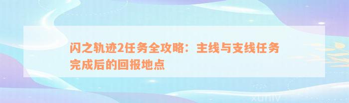 闪之轨迹2任务全攻略：主线与支线任务完成后的回报地点