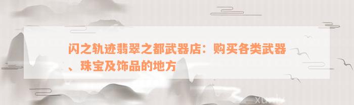 闪之轨迹翡翠之都武器店：购买各类武器、珠宝及饰品的地方