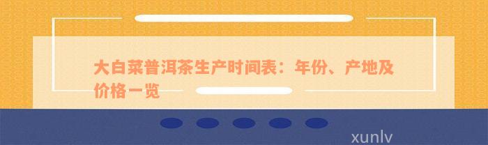 大白菜普洱茶生产时间表：年份、产地及价格一览