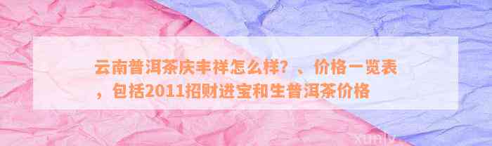 云南普洱茶庆丰祥怎么样？、价格一览表，包括2011招财进宝和生普洱茶价格