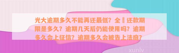 光大逾期多久不能再还最低？全額还款期限是多久？逾期几天后仍能使用吗？逾期多久会上征信？逾期多久会被告上法庭？