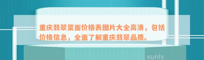 重庆翡翠蛋面价格表图片大全高清，包括价格信息，全面了解重庆翡翠品质。