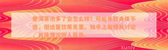 普洱茶泡多了会怎么样？可能导致身体不适，但适量饮用无害。知乎上有相关讨论，具体情况因人而异。