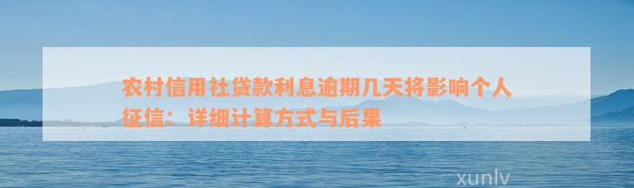 农村信用社贷款利息逾期几天将影响个人征信：详细计算方式与后果