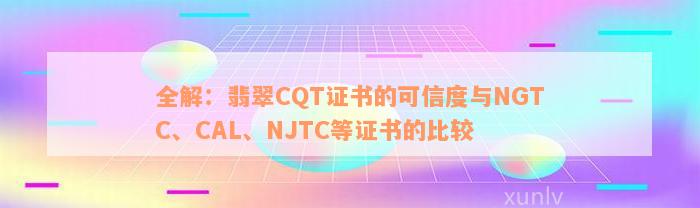 全解：翡翠CQT证书的可信度与NGTC、CAL、NJTC等证书的比较