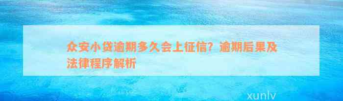 众安小贷逾期多久会上征信？逾期后果及法律程序解析