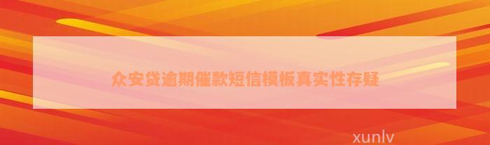 众安贷逾期催款短信模板真实性存疑