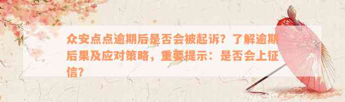 众安点点逾期后是否会被起诉？了解逾期后果及应对策略，重要提示：是否会上征信？