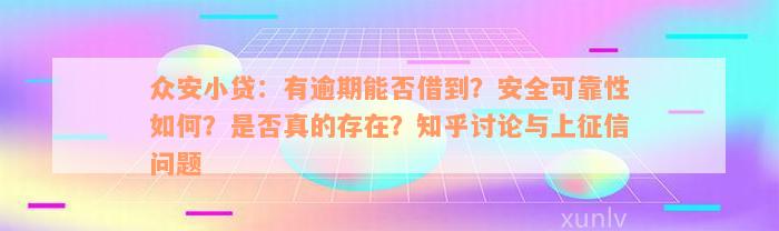 众安小贷：有逾期能否借到？安全可靠性如何？是否真的存在？知乎讨论与上征信问题