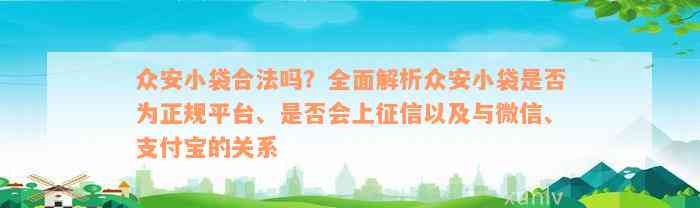 众安小袋合法吗？全面解析众安小袋是否为正规平台、是否会上征信以及与微信、支付宝的关系