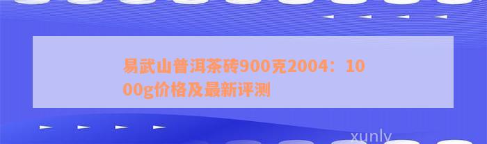 易武山普洱茶砖900克2004：1000g价格及最新评测