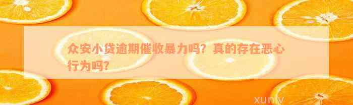 众安小贷逾期催收暴力吗？真的存在恶心行为吗？