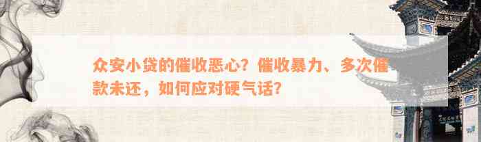 众安小贷的催收恶心？催收暴力、多次催款未还，如何应对硬气话？