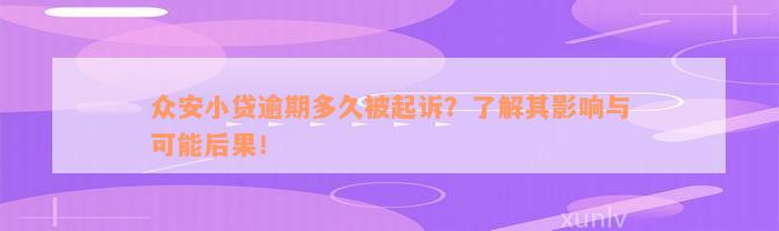 众安小贷逾期多久被起诉？了解其影响与可能后果！