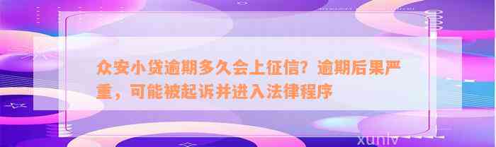 众安小贷逾期多久会上征信？逾期后果严重，可能被起诉并进入法律程序