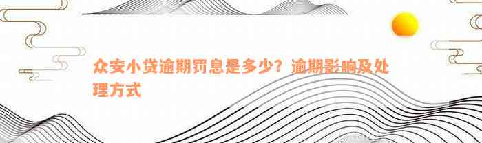 众安小贷逾期罚息是多少？逾期影响及处理方式