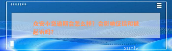 众安小贷逾期会怎么样？会影响征信和被起诉吗？