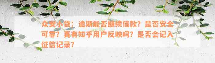 众安小贷：逾期能否继续借款？是否安全可靠？真有知乎用户反映吗？是否会记入征信记录？