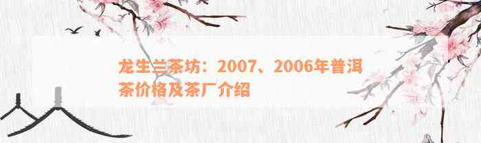 龙生兰茶坊：2007、2006年普洱茶价格及茶厂介绍