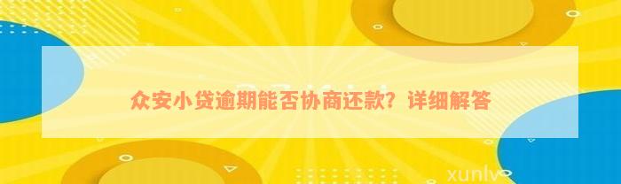 众安小贷逾期能否协商还款？详细解答