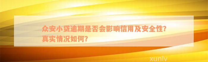 众安小贷逾期是否会影响信用及安全性？真实情况如何？