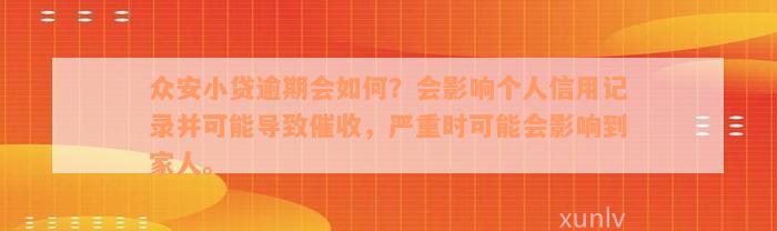 众安小贷逾期会如何？会影响个人信用记录并可能导致催收，严重时可能会影响到家人。