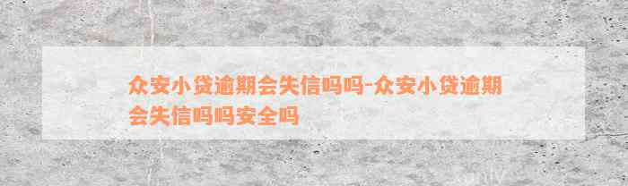 众安小贷逾期会失信吗吗-众安小贷逾期会失信吗吗安全吗