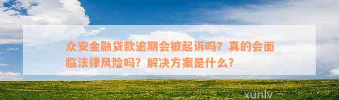 众安金融贷款逾期会被起诉吗？真的会面临法律风险吗？解决方案是什么？