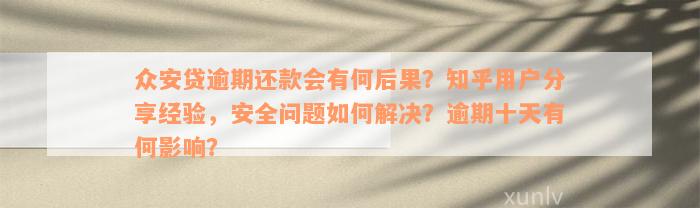 众安贷逾期还款会有何后果？知乎用户分享经验，安全问题如何解决？逾期十天有何影响？