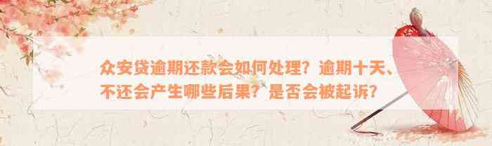 众安贷逾期还款会如何处理？逾期十天、不还会产生哪些后果？是否会被起诉？