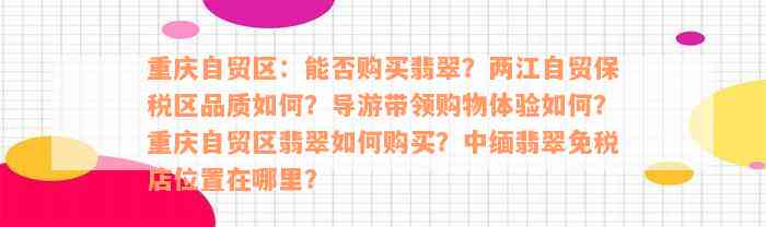 重庆自贸区：能否购买翡翠？两江自贸保税区品质如何？导游带领购物体验如何？重庆自贸区翡翠如何购买？中缅翡翠免税店位置在哪里？