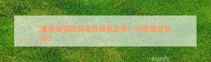 重庆自贸区翡翠价格是否高？详细情况如何？