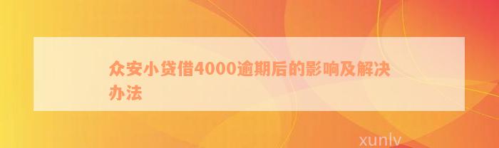 众安小贷借4000逾期后的影响及解决办法