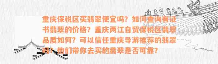 重庆保税区买翡翠便宜吗？如何查询有证书翡翠的价格？重庆两江自贸保税区翡翠品质如何？可以信任重庆导游推荐的翡翠吗？他们带你去买的翡翠是否可靠？