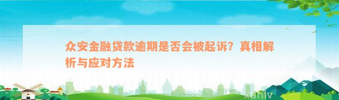 众安金融贷款逾期是否会被起诉？真相解析与应对方法