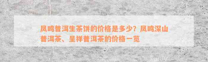 凤鸣普洱生茶饼的价格是多少？凤鸣深山普洱茶、呈祥普洱茶的价格一览