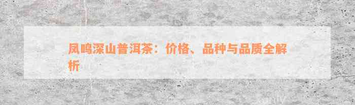 凤鸣深山普洱茶：价格、品种与品质全解析