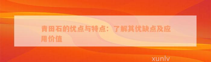 青田石的优点与特点：了解其优缺点及应用价值