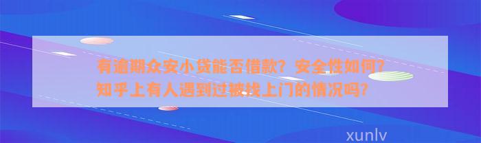 有逾期众安小贷能否借款？安全性如何？知乎上有人遇到过被找上门的情况吗？