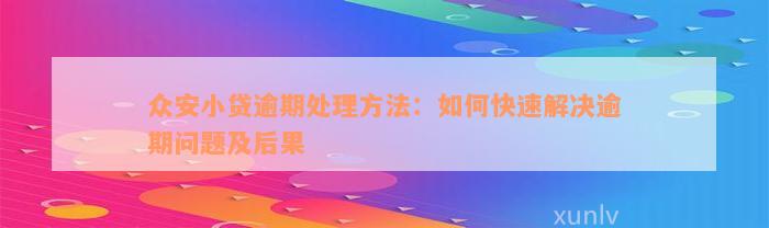 众安小贷逾期处理方法：如何快速解决逾期问题及后果