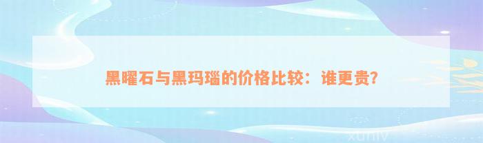 黑曜石与黑玛瑙的价格比较：谁更贵？