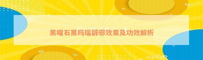 黑曜石黑玛瑙辟邪效果及功效解析