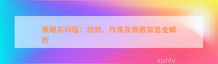 黑曜石玛瑙：功效、作用及佩戴禁忌全解析