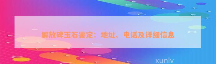 解放碑玉石鉴定：地址、电话及详细信息