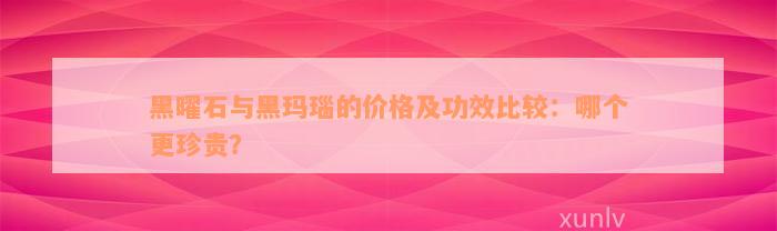 黑曜石与黑玛瑙的价格及功效比较：哪个更珍贵？