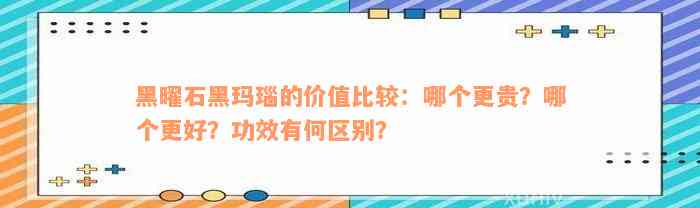 黑曜石黑玛瑙的价值比较：哪个更贵？哪个更好？功效有何区别？