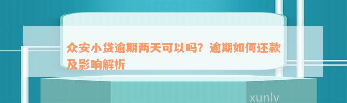 众安小贷逾期两天可以吗？逾期如何还款及影响解析